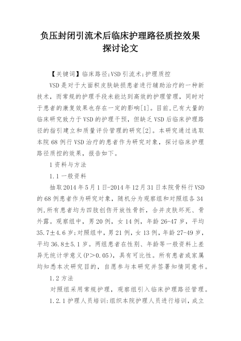 负压封闭引流术后临床护理路径质控效果探讨论文.docx