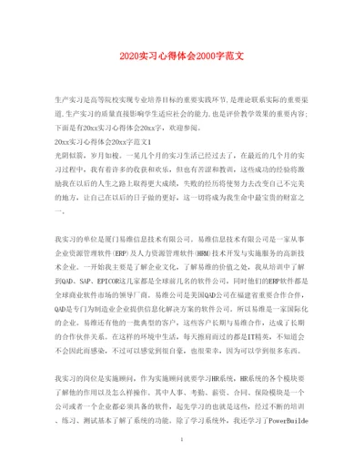 精编实习心得体会字范文.docx