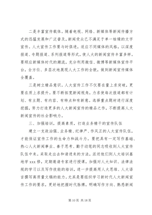 人大宣传工作心得体会范文五篇.docx