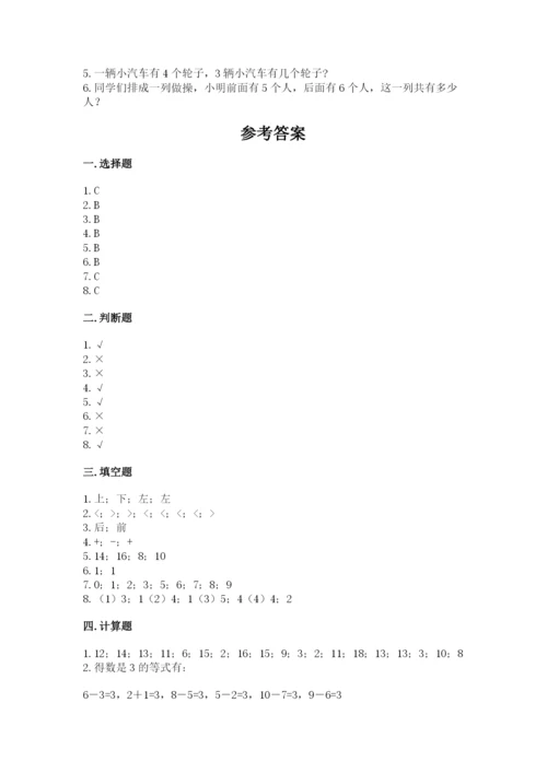 人教版一年级上册数学期末考试试卷精品（夺冠）.docx