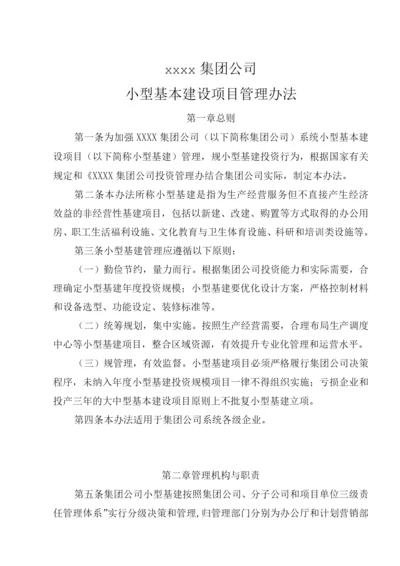 某集团公司小型基本建设项目管理办法.docx