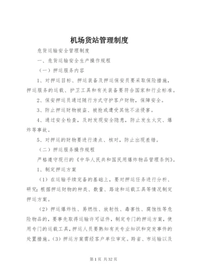 机场货站管理制度编辑精选.docx