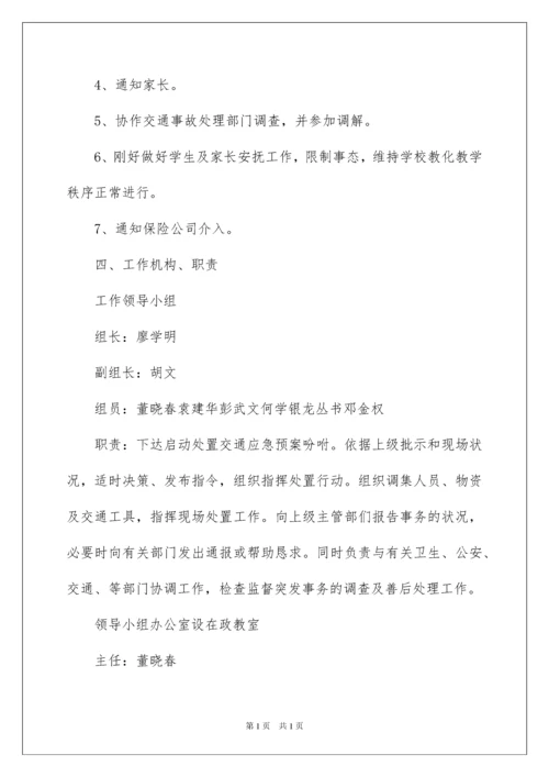 2022交通事故应急预案_5.docx