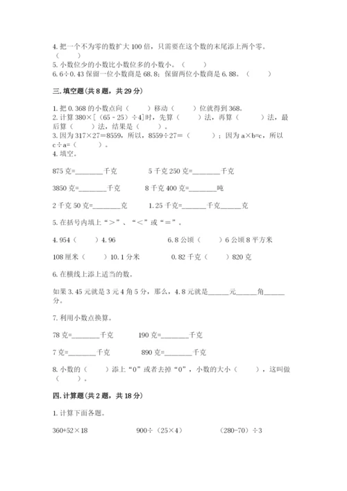 人教版小学四年级下册数学期中测试卷【考点梳理】.docx