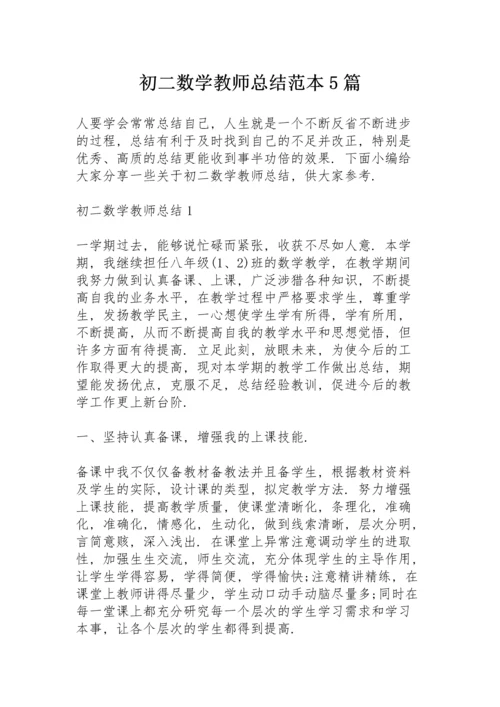 初二数学教师总结范本5篇.docx