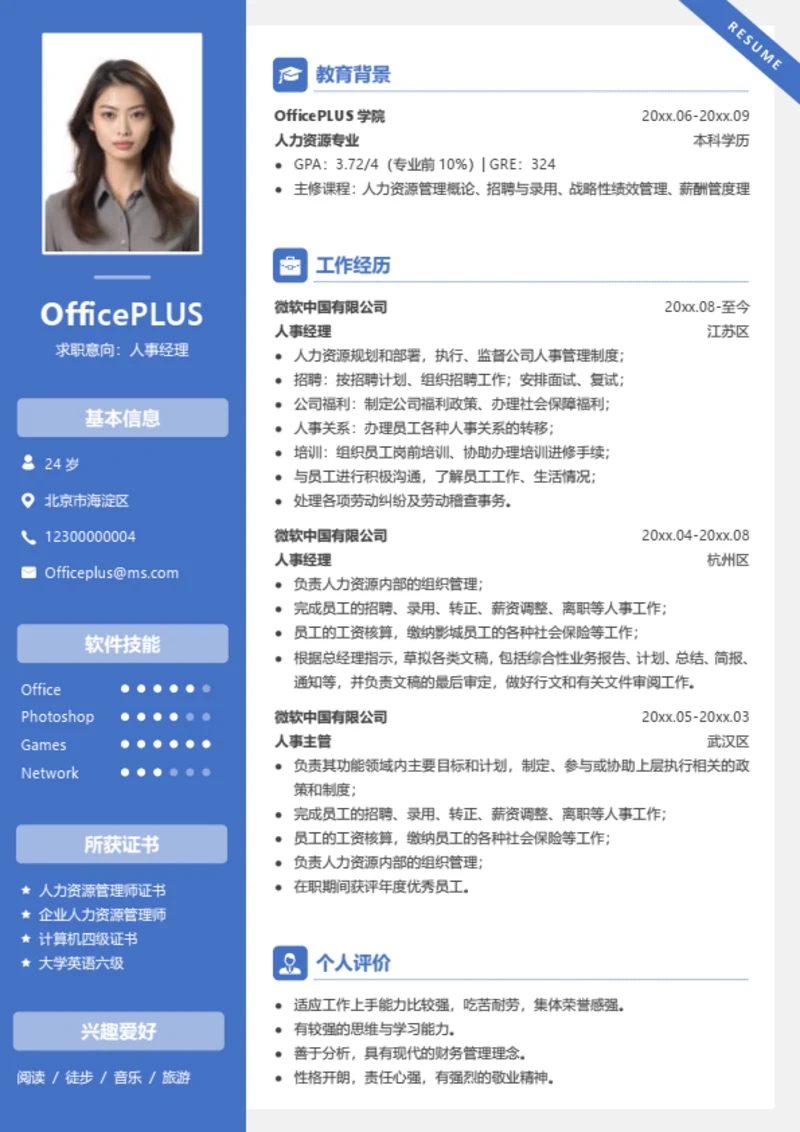 人事经理求职简历模板