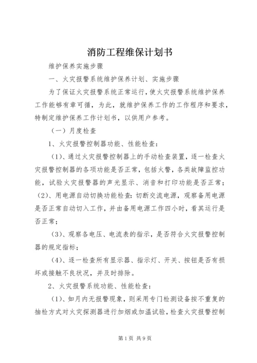 消防工程维保计划书 (2).docx