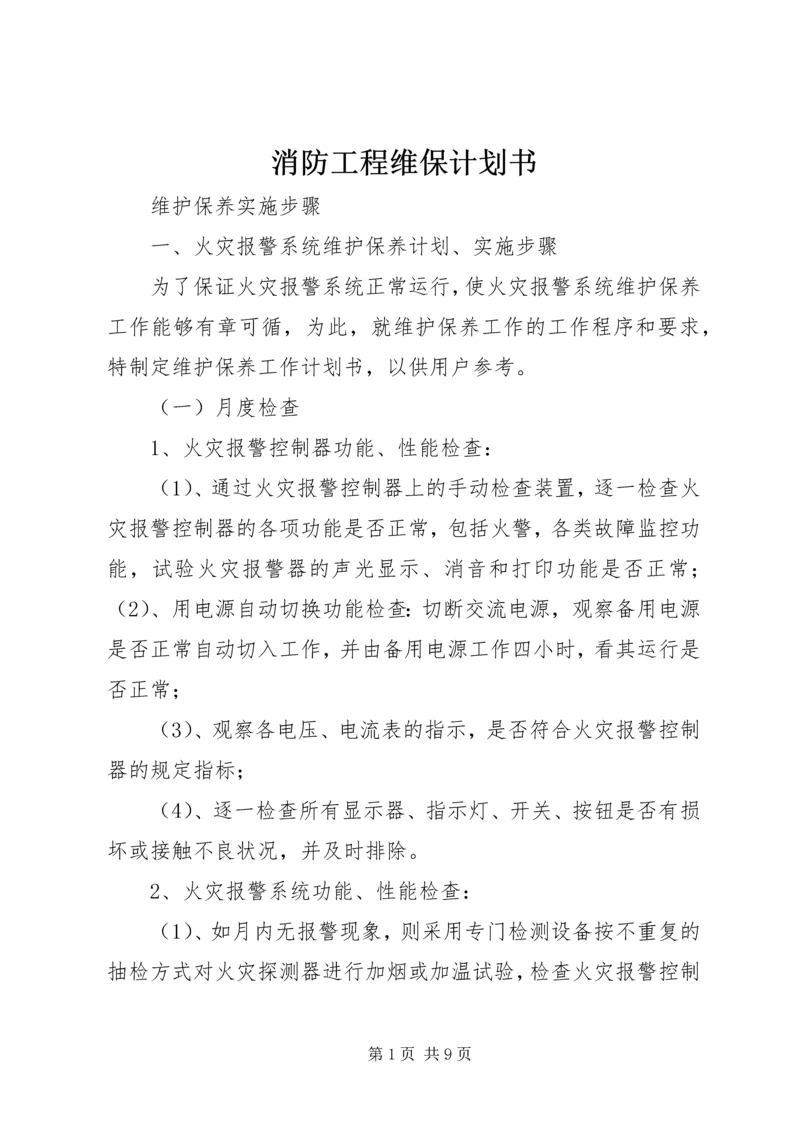 消防工程维保计划书 (2).docx