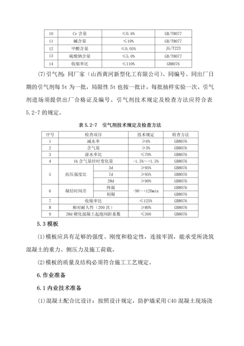 防护墙施工作业指导书.docx