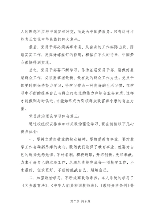 党员政治理论学习体会3篇.docx
