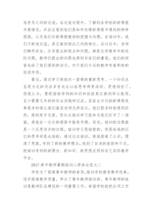 教师暑期培训心得体会.docx