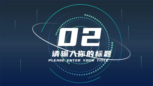 蓝色科技风炫酷总结汇报PPT模板
