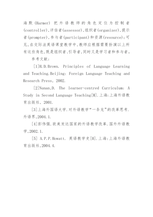 浅析交际教学法在英语教学中的应用论文.docx