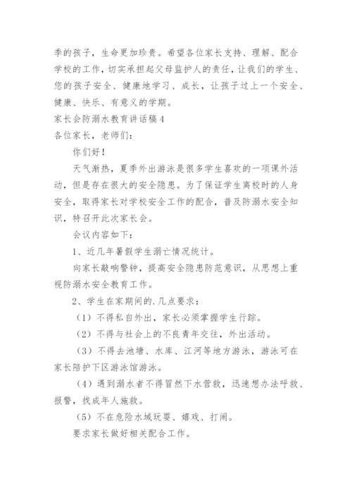 家长会防溺水教育讲话稿.docx