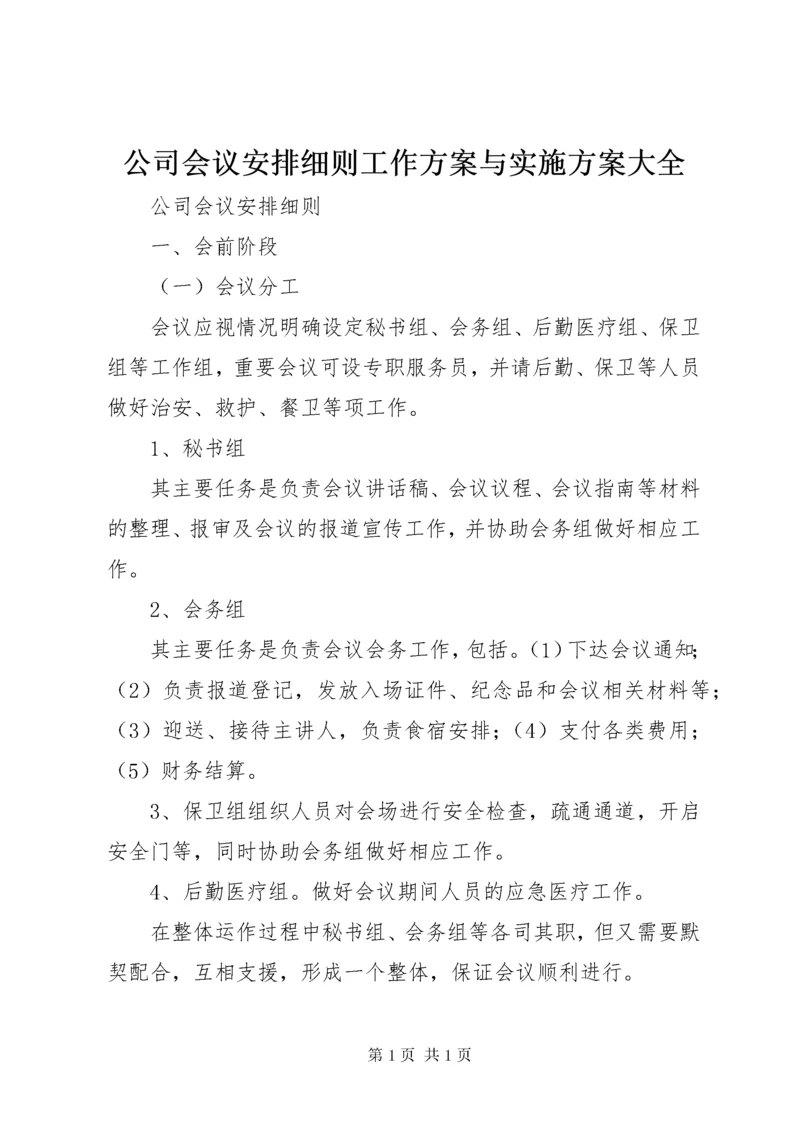 公司会议安排细则工作方案与实施方案大全.docx