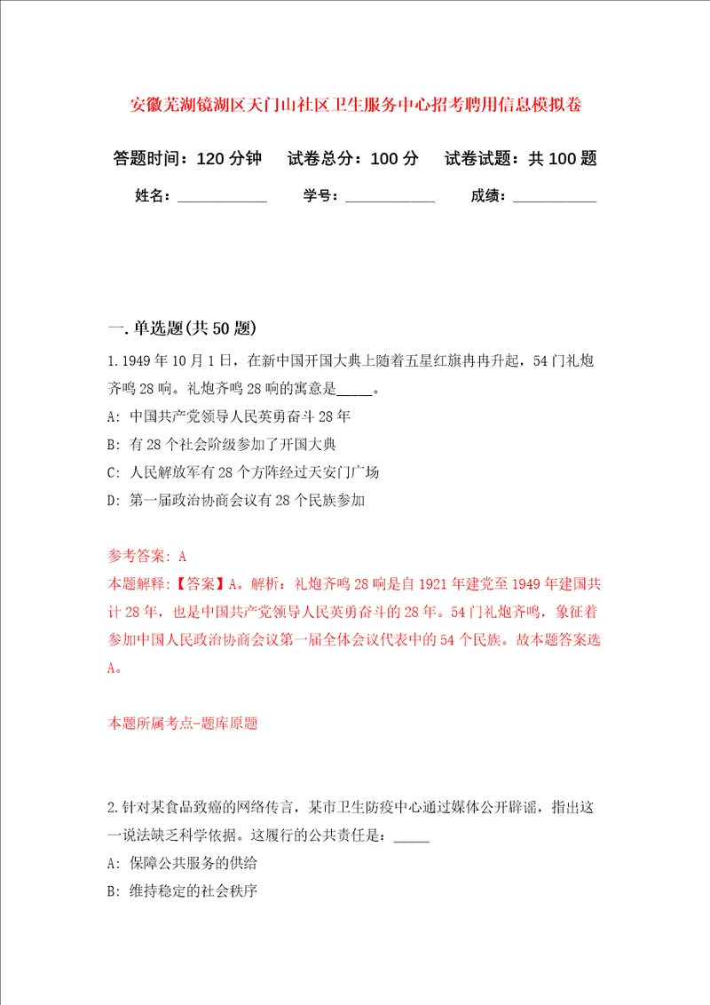 安徽芜湖镜湖区天门山社区卫生服务中心招考聘用信息押题卷第2版