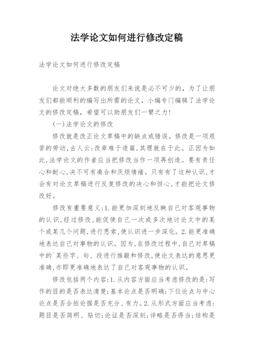 法学论文如何进行修改定稿.docx