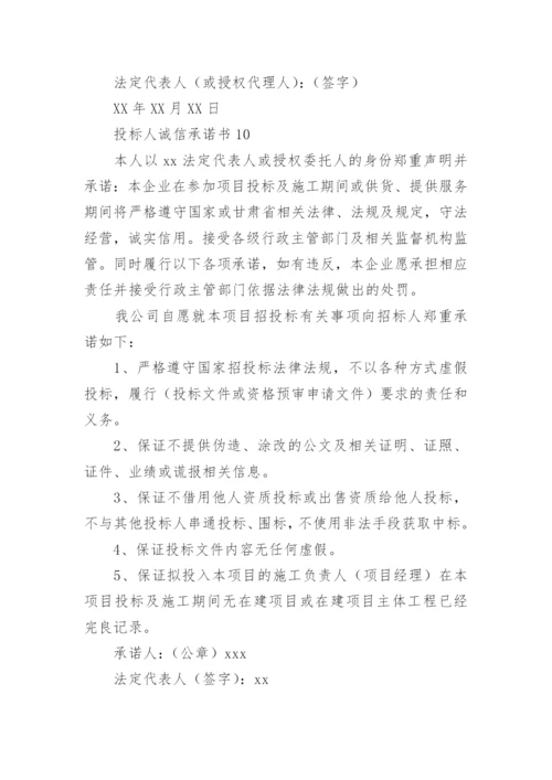 投标人诚信承诺书_5.docx