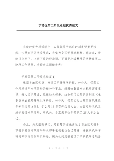 学转促第二阶段总结优秀范文.docx