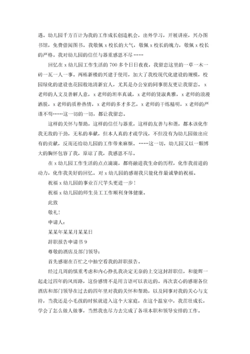 辞职报告申请书15篇.docx