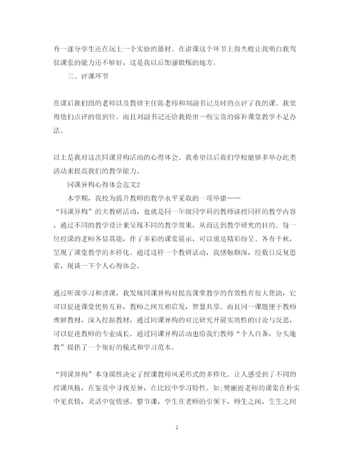 精编同课异构心得体会范文.docx