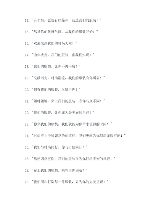 服装营销活动团队口号简短
