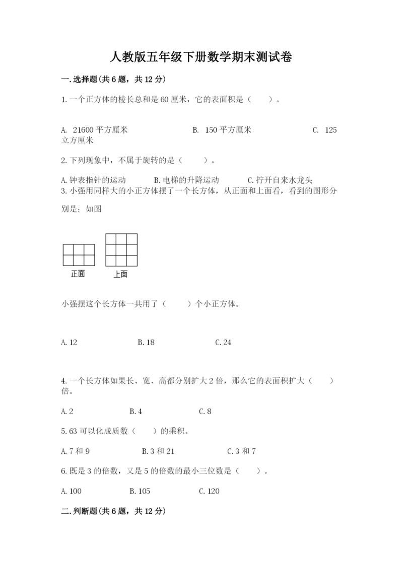 人教版五年级下册数学期末测试卷精品（黄金题型）.docx