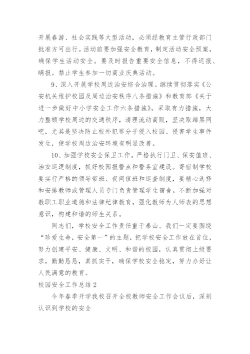 校园安全工作总结.docx