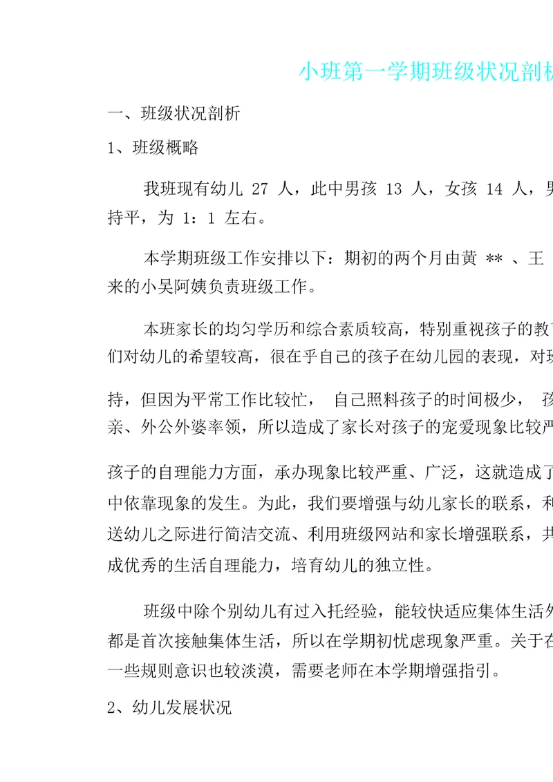 小班第一学期班级情况解析总结计划