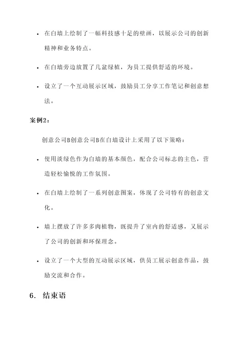 公司白墙设计方案