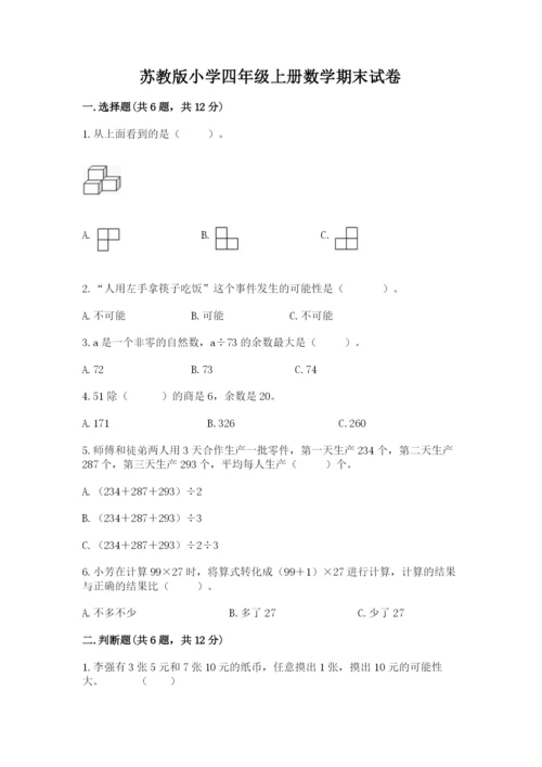苏教版小学四年级上册数学期末试卷附完整答案【全国通用】.docx