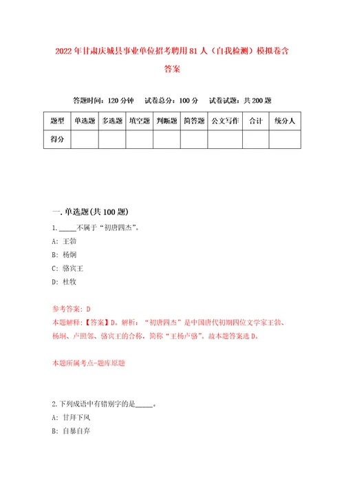 2022年甘肃庆城县事业单位招考聘用81人自我检测模拟卷含答案3