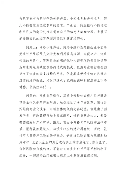 金融抑制与商业银行改革