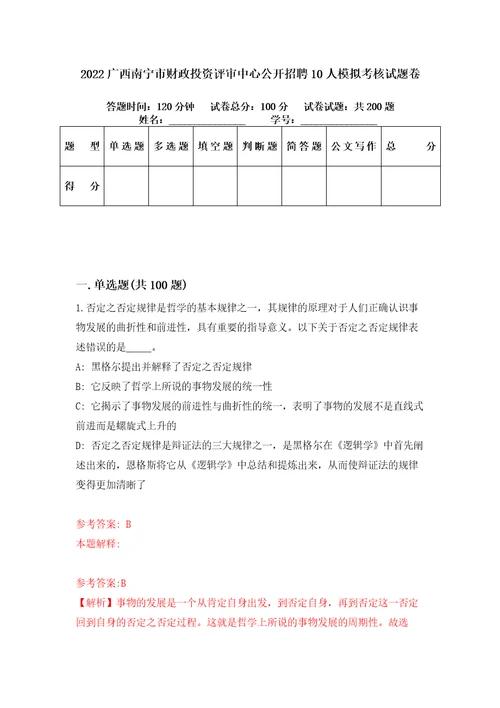 2022广西南宁市财政投资评审中心公开招聘10人模拟考核试题卷1