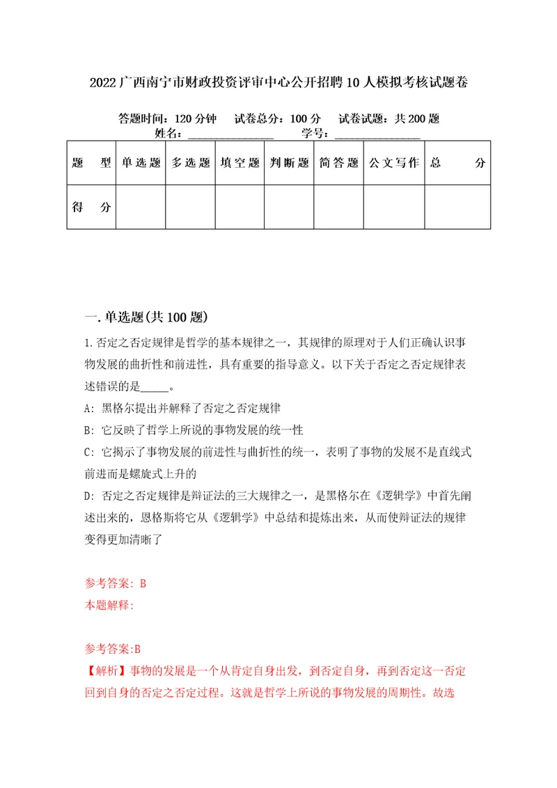 2022广西南宁市财政投资评审中心公开招聘10人模拟考核试题卷1