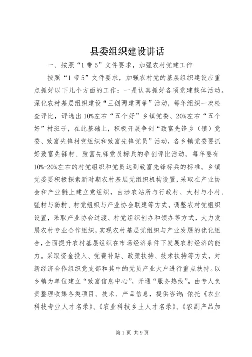 县委组织建设讲话.docx