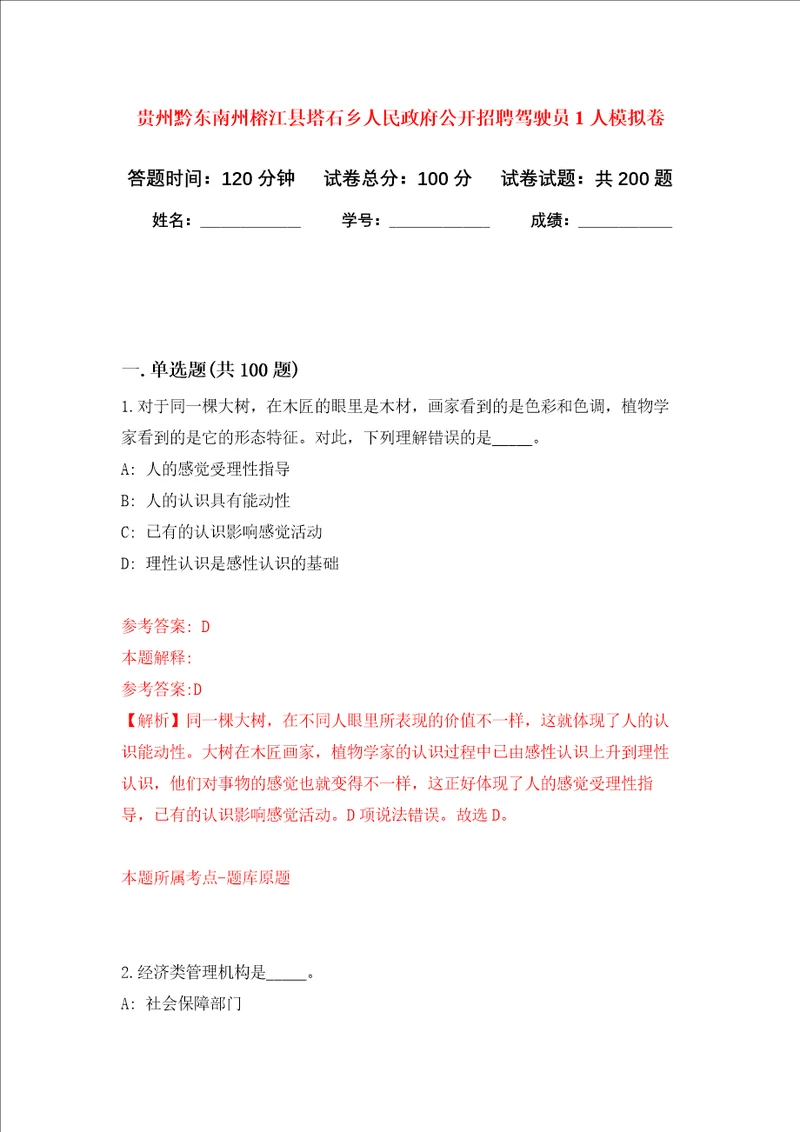 贵州黔东南州榕江县塔石乡人民政府公开招聘驾驶员1人强化训练卷第5卷