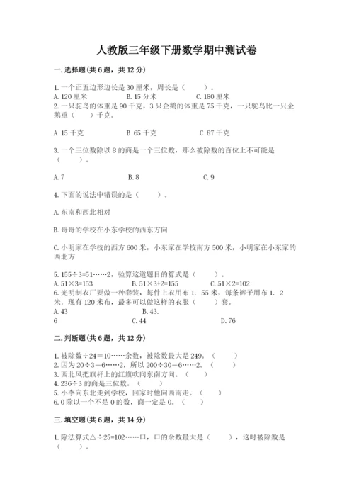 人教版三年级下册数学期中测试卷含答案【巩固】.docx