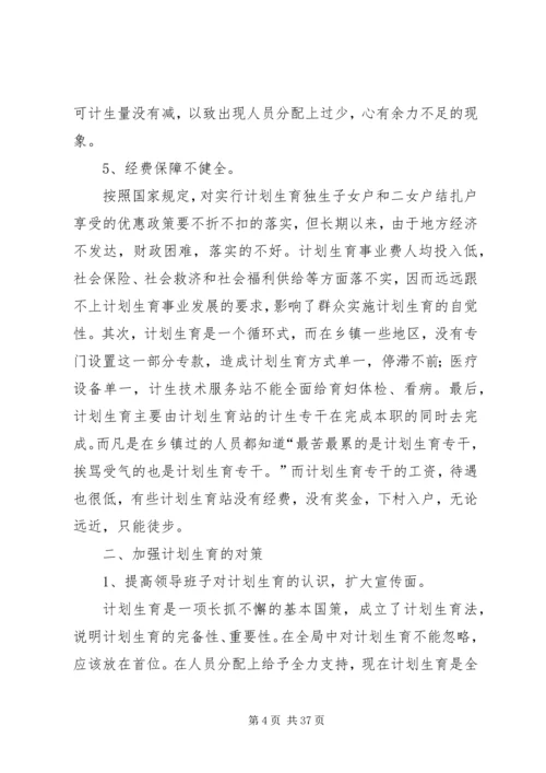 当前计划生育工作中存在的主要问题及对策.docx