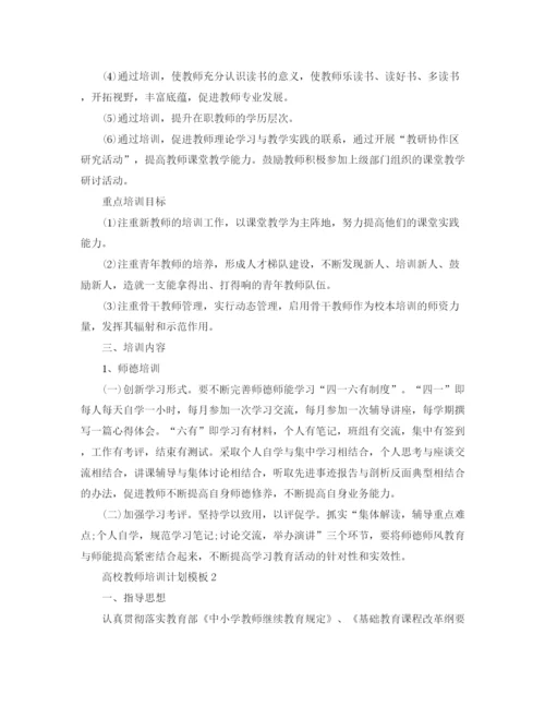 精编之高校教师培训计划模板.docx