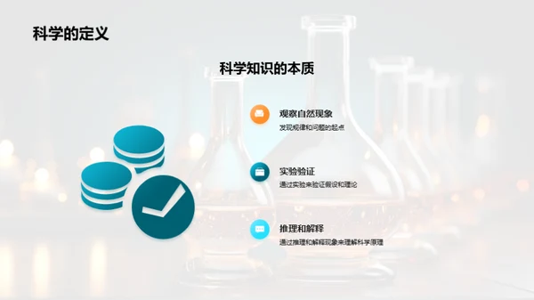 探秘科学：从未知到已知