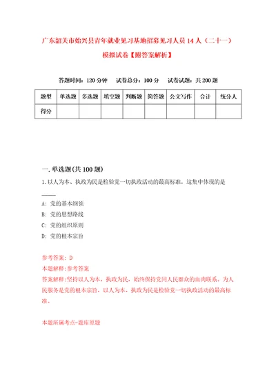 广东韶关市始兴县青年就业见习基地招募见习人员14人二十一模拟试卷附答案解析4