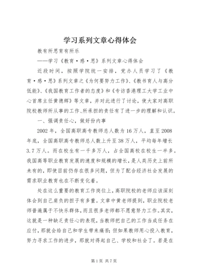 学习系列文章心得体会.docx