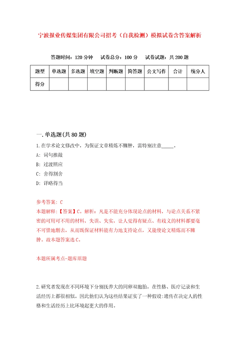 宁波报业传媒集团有限公司招考自我检测模拟试卷含答案解析0