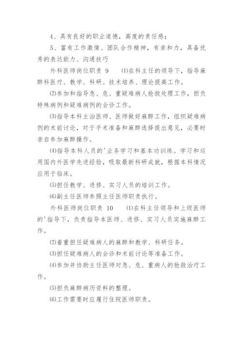 外科医师岗位职责.docx