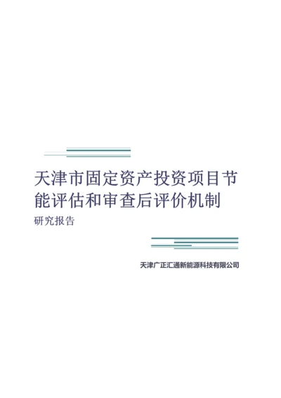 天津市固定资产投资项目节能评估和审查后评价机制研究报告.docx