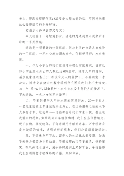 防溺水心得体会作文范文.docx