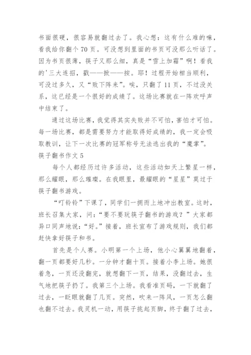 筷子翻书作文.docx