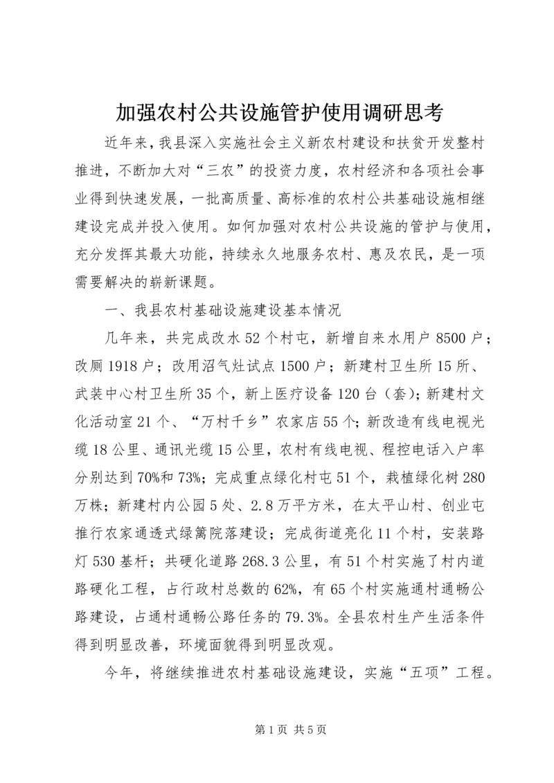 加强农村公共设施管护使用调研思考.docx