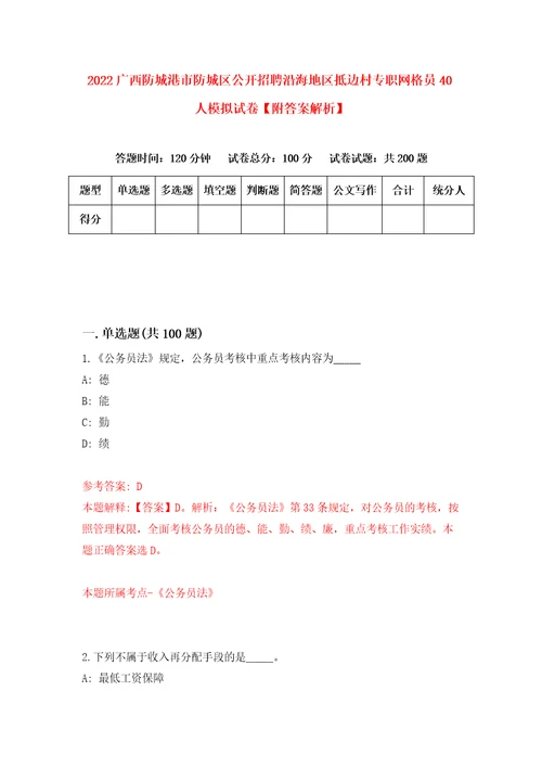 2022广西防城港市防城区公开招聘沿海地区抵边村专职网格员40人模拟试卷附答案解析第6次